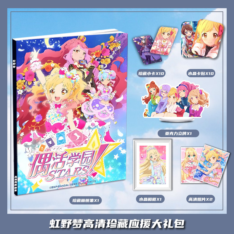 偶像活动STARS虹野梦周边画册集礼包三寸小卡相框亚克力立牌卡贴