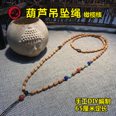 原创橄榄核大葫芦项链吊坠配绳配链玉器蜜蜡挂绳高端毛衣链项链