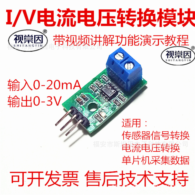 IUC02电流电压转换模块电流型传感器0-20mA/4-20mA单片机信号