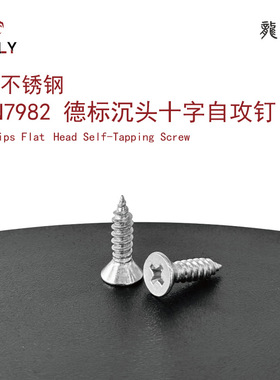 201不锈钢德标沉头十字自攻螺钉扁平头十字槽自攻螺丝din7982