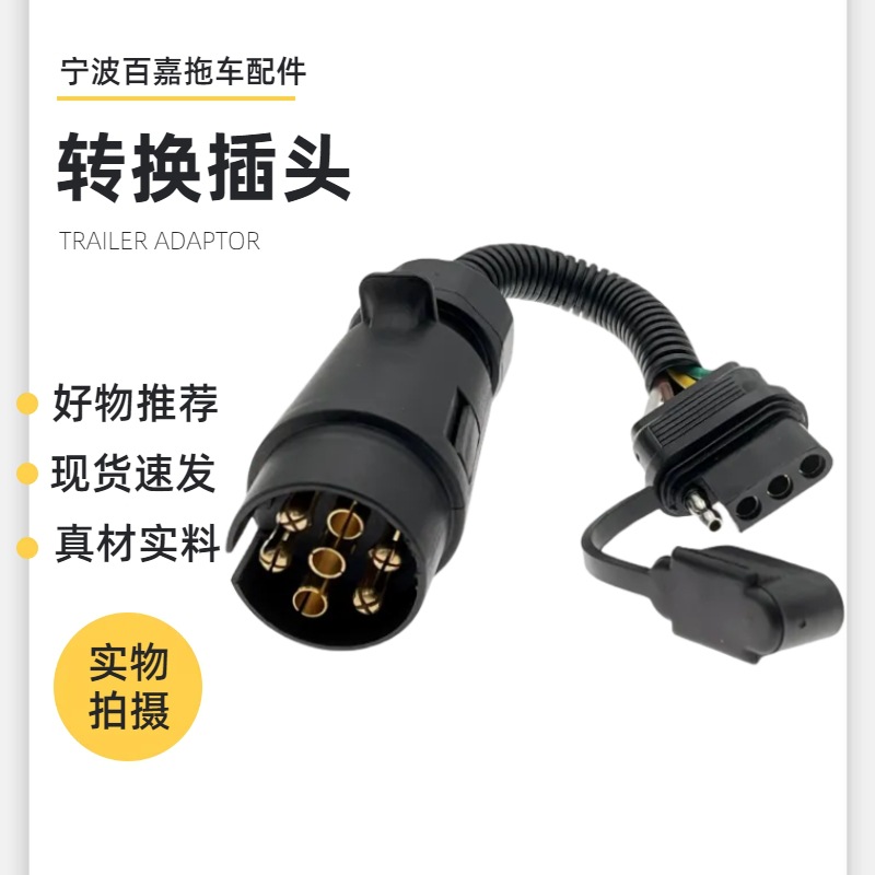 拖车转换插头插座7芯欧式圆插头转4针美式扁插座拖挂房车改装