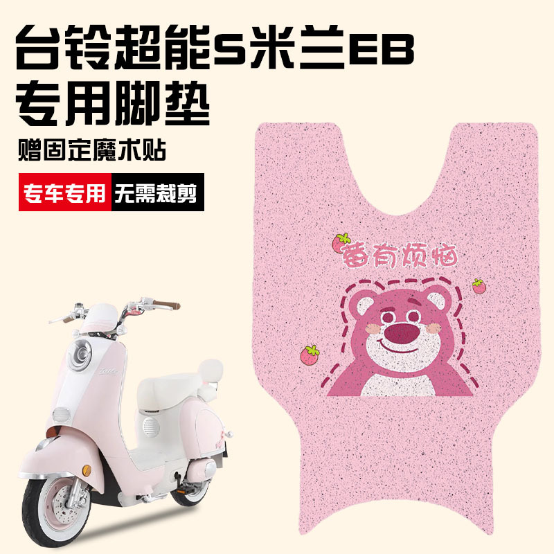 台铃超能s米兰脚垫eb电动车脚踏垫电瓶车改造跑配饰装饰配件大全