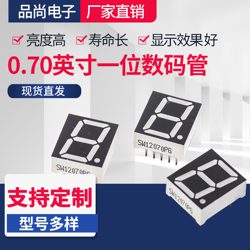 厂家高亮led数码管0.70英寸共阳 共阴显示屏 1位绿光数码管