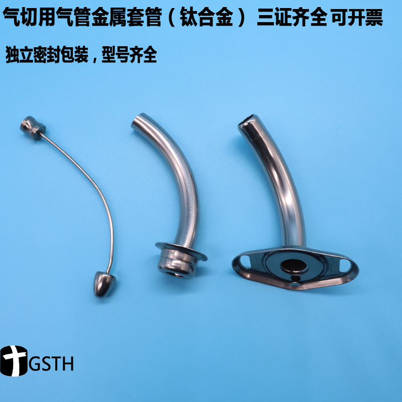 金属气管切开插管套管钛合金半喉气管套管切开插管供医院用