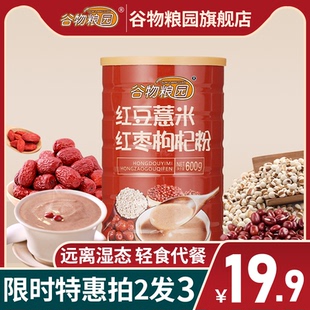 红豆薏米红枣枸杞粉薏仁营养胃速食早餐五谷食品去濕气代餐粉粥