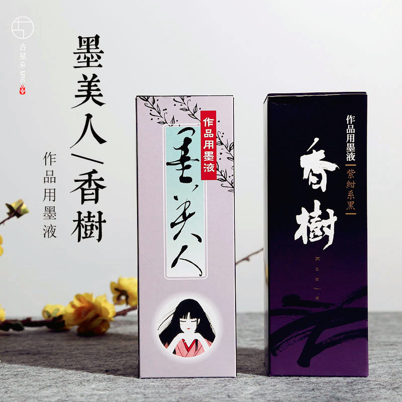 香树墨汁正品日本进口高级墨美人毛笔书法国画专用墨液大瓶墨水