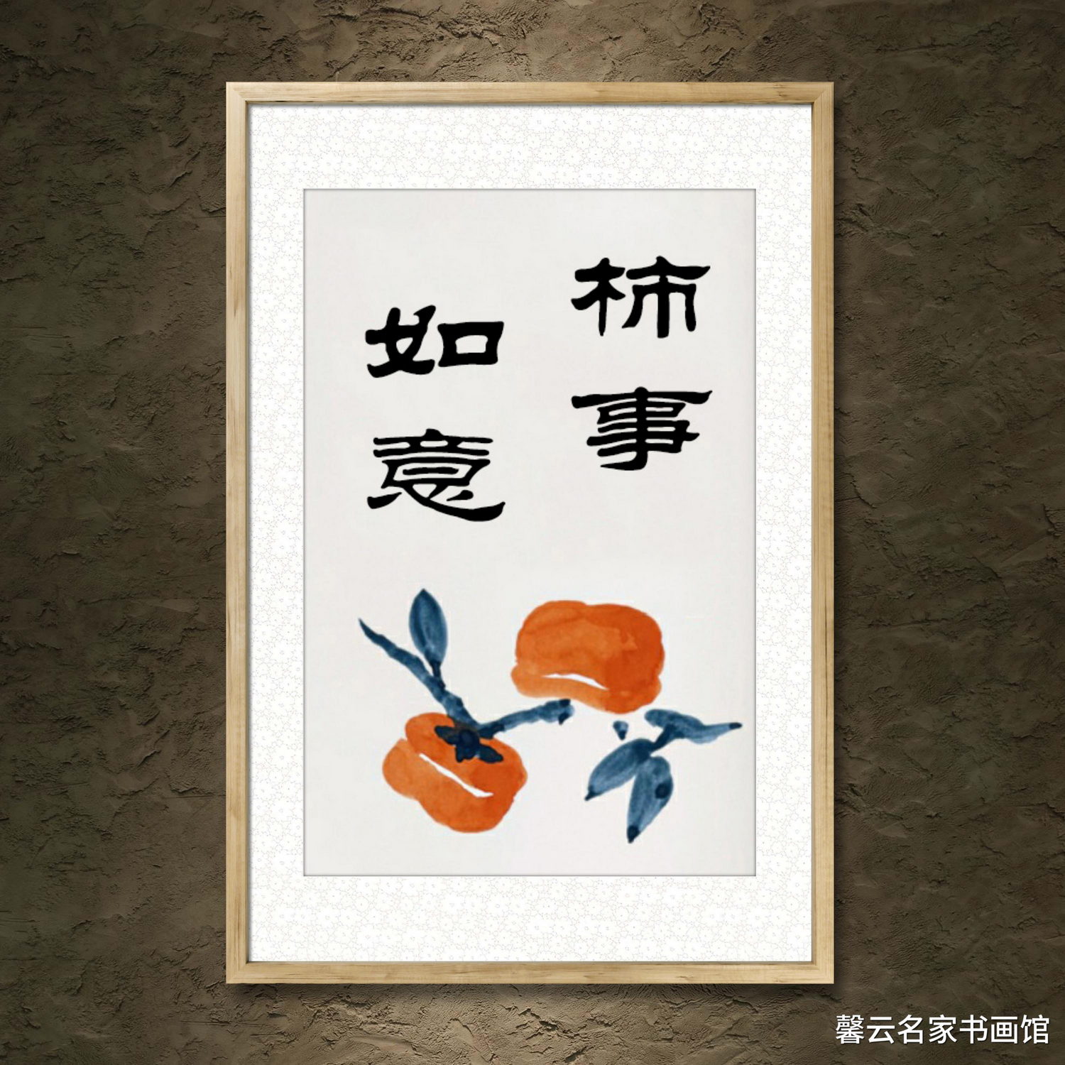 中国名家书法墨宝真迹手写毛笔作品装饰画框字画柿事如意