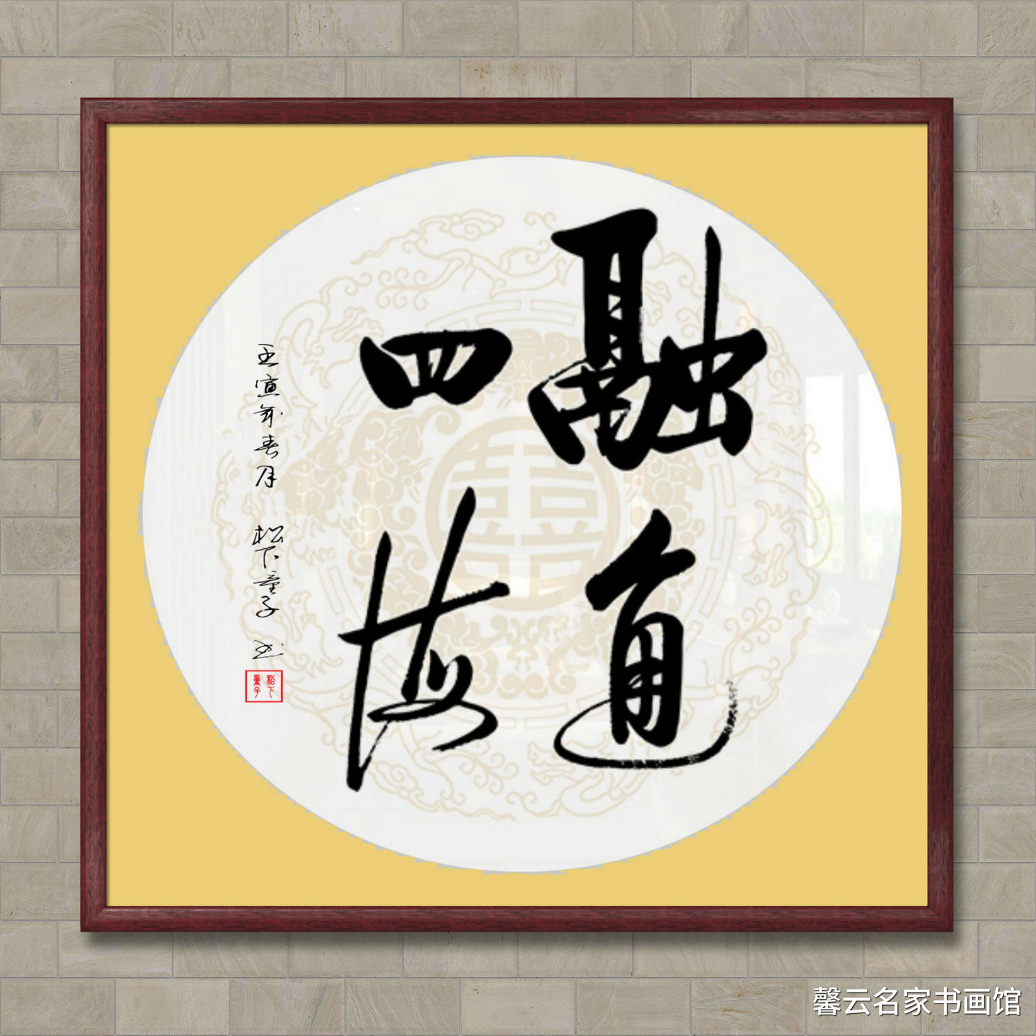 中国名家书法墨宝真迹手写毛笔作品装饰画框字画融通四海