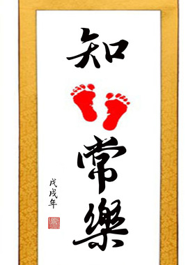 知足常乐心灵手巧婴儿无框画