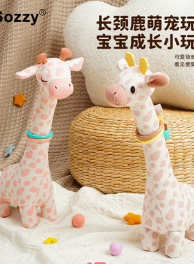 sozzy长颈鹿安抚玩偶可啃咬宝宝陪睡搂抱哄睡眠神器毛绒婴儿玩具