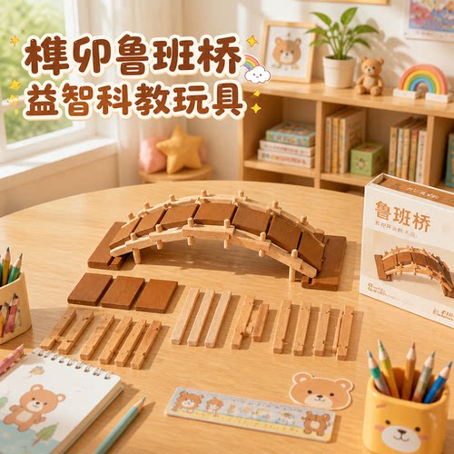 榫卯鲁班桥木质益智拼装积木