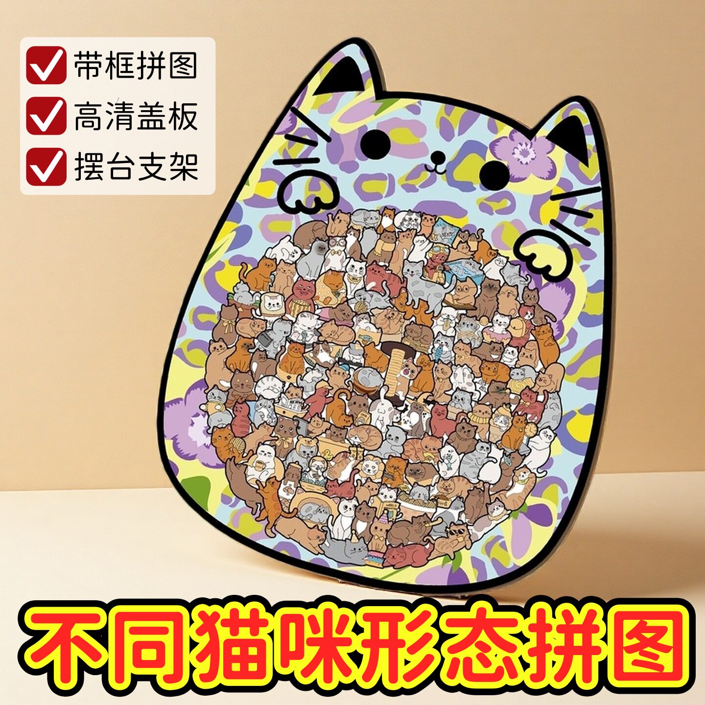 卡通治愈系猫咪拼图带框高清盖板摆台支架益智玩具拼板爱猫人礼物