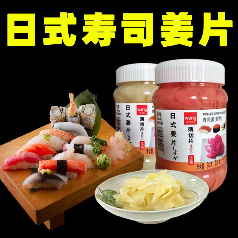 Wang腌制姜片生姜片日式嫩姜新鲜腌制寿司食材日本料理店专用即
