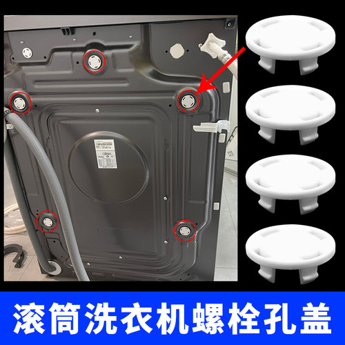 滚筒洗衣机后背堵孔螺丝孔堵螺栓堵螺丝盖安装盖防溅盖防虫防晒盖