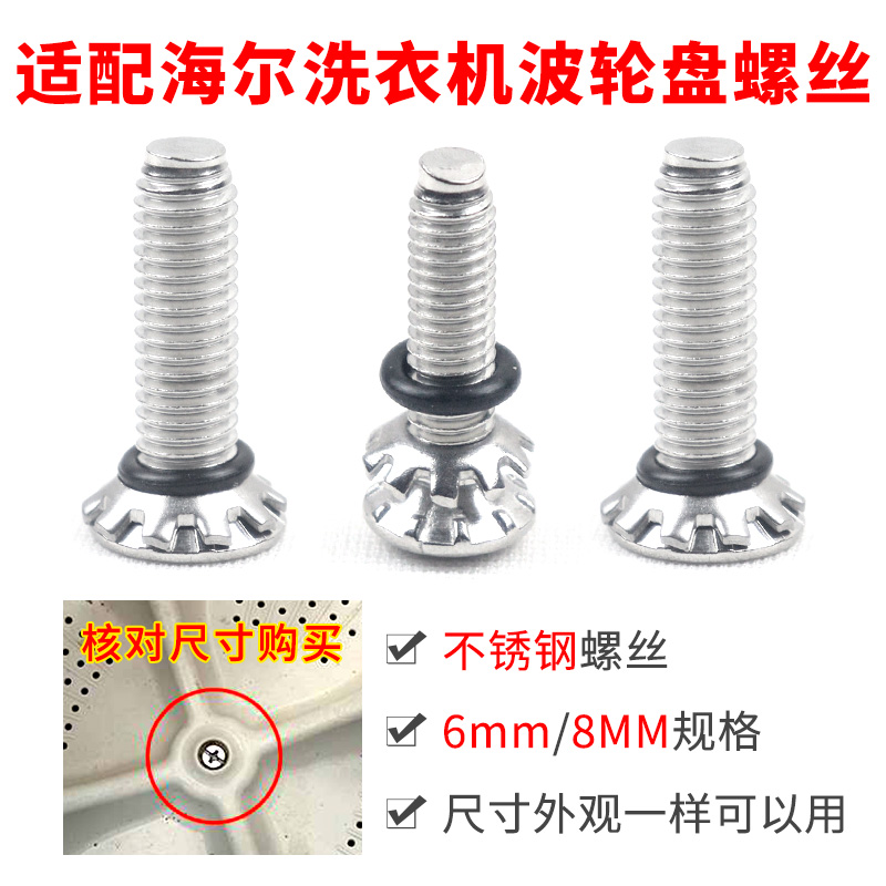 适配海尔洗衣机波轮盘水叶底盘内置不锈钢螺丝6mm/ 8mm内桶盘配件