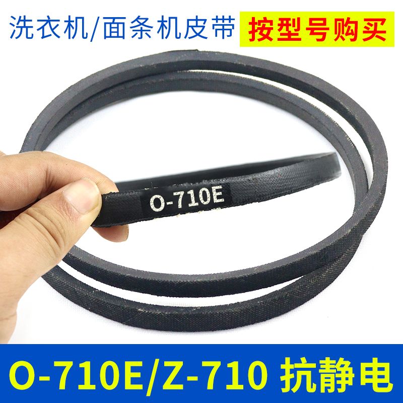 洗衣机皮带配件O-710E传动带0-710E通用Z-710E防静电面条机三角带