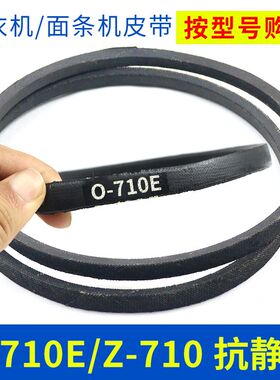 洗衣机皮带配件O-710E传动带0-710E通用Z-710E防静电面条机三角带