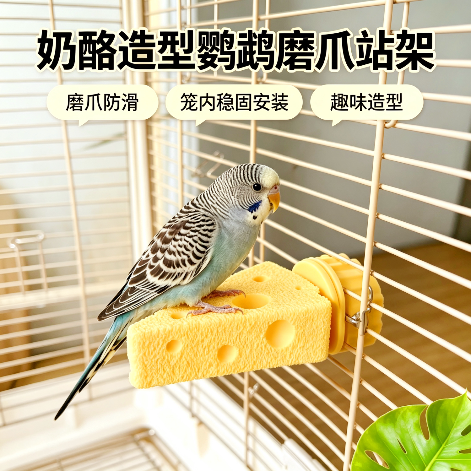鹦鹉奶酪造型解闷站杆