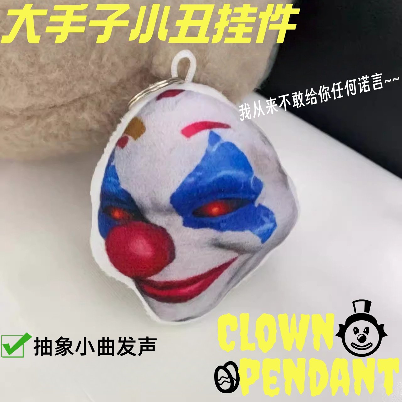 大手子小丑发声毛绒包挂件整蛊