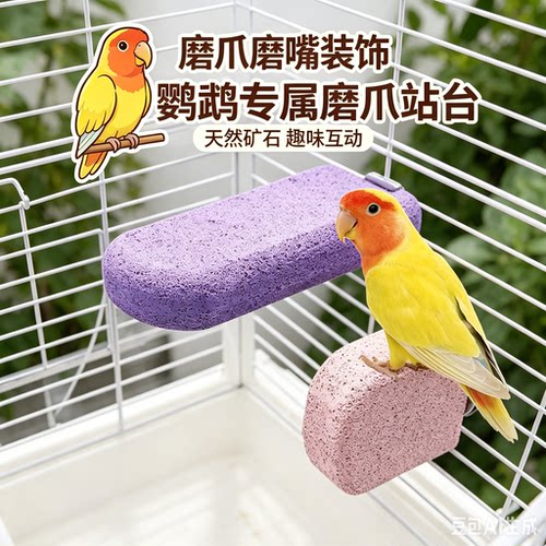 鹦鹉鸟笼磨爪磨嘴玩具