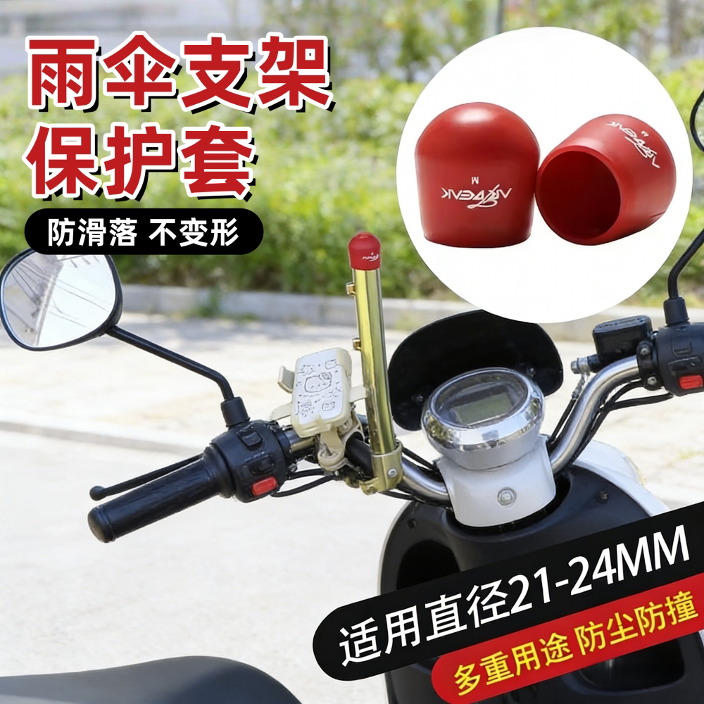 电动车雨伞支架橡胶防护帽防水防尘保护帽通用型遮阳伞雨伞配件