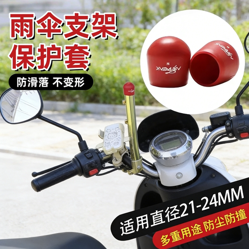 电动车雨伞支架通用防水防尘帽