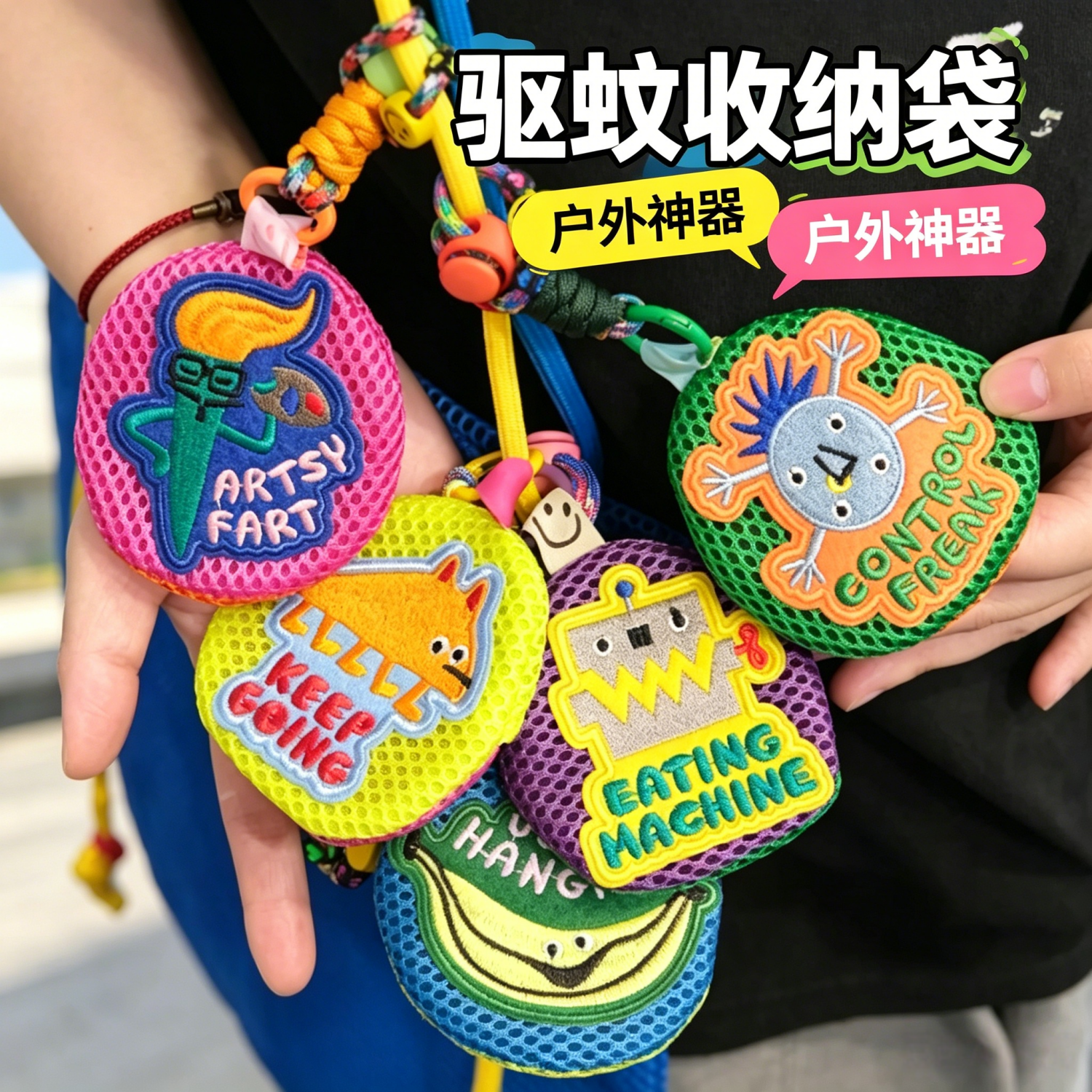 夏季网格可爱便携驱蚊包钥匙扣