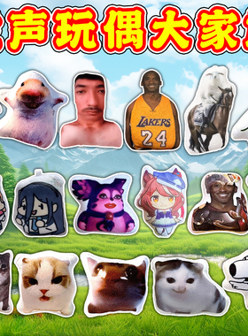 【发声玩偶大家族】猫meme按压发声挂件鬼畜毛绒钥匙扣发声玩具