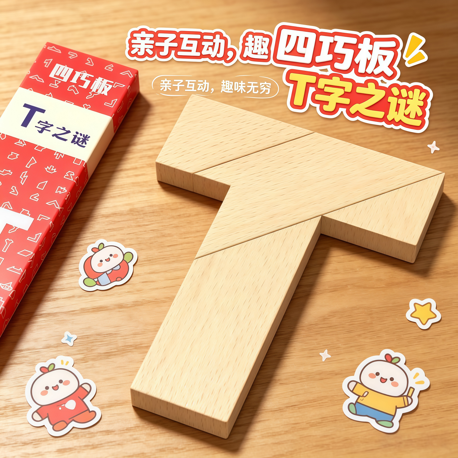 原木长条T字之谜四巧板益智拼图