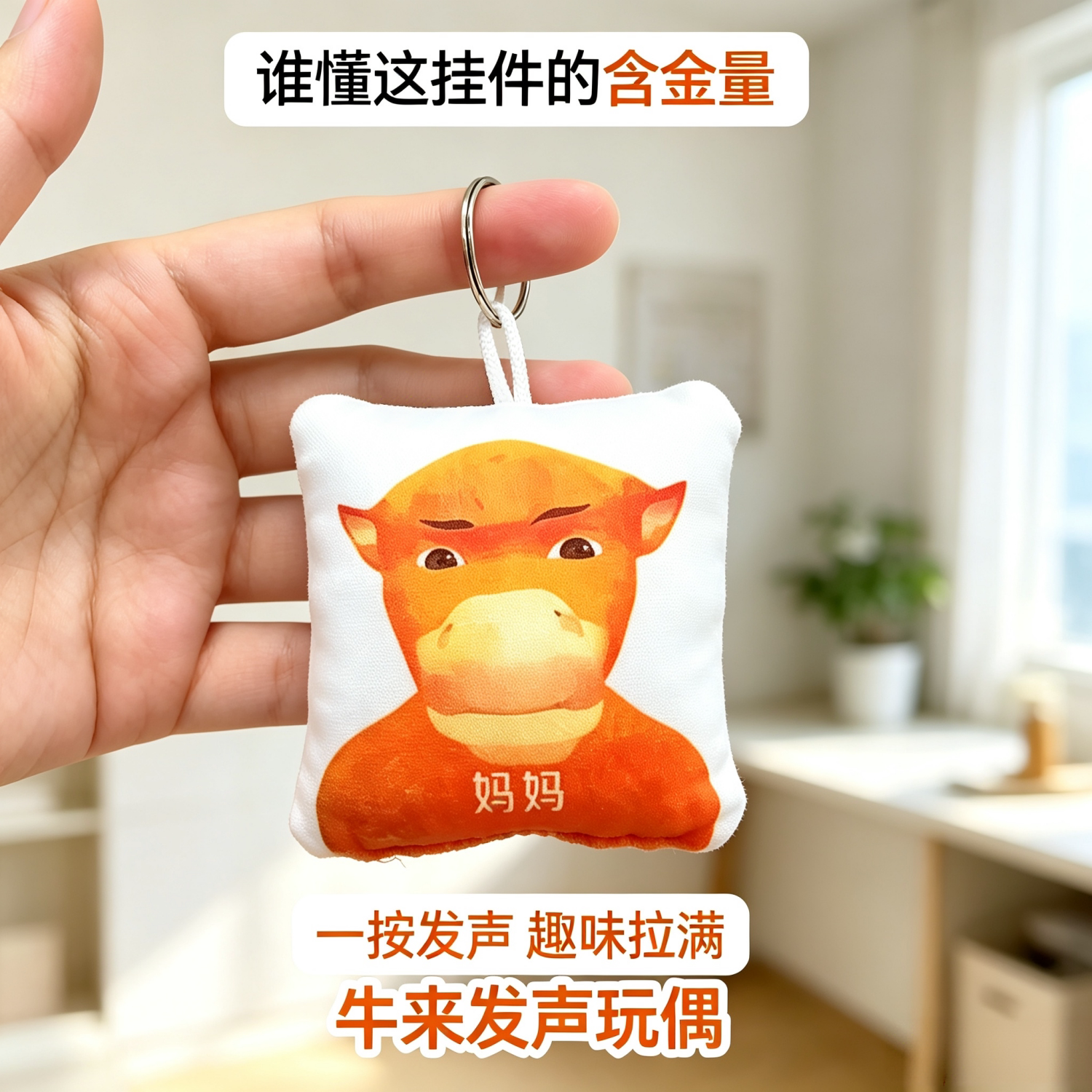 牛来恶搞按压发声毛绒钥匙扣图片