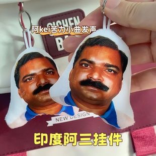 印度神曲语音发声挂件搞笑抽象毛绒钥匙扣阿三爆款网红恶搞玩具