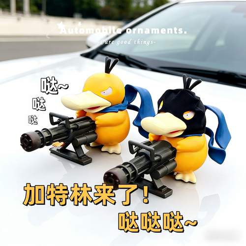 车载加特林可达鸭公仔摆件