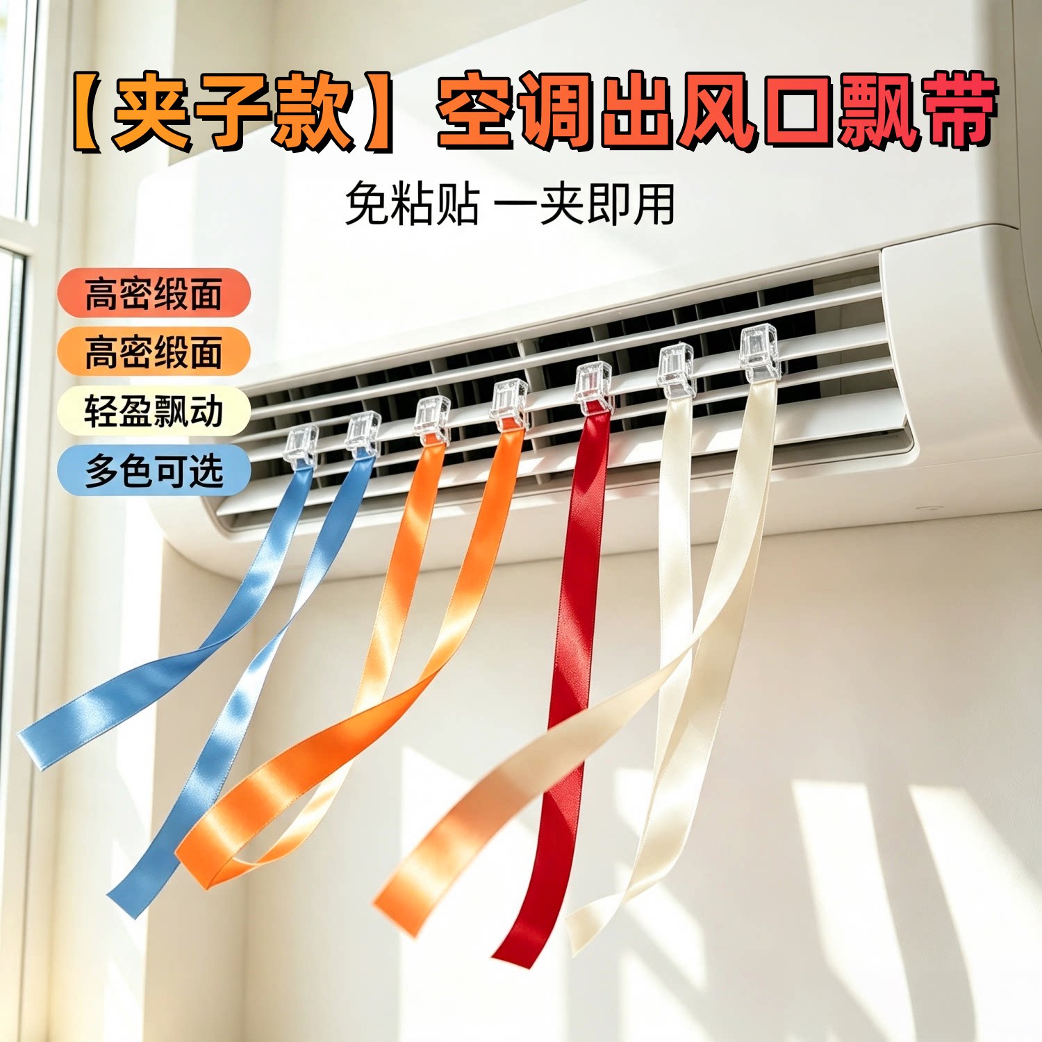 卡夹式中央空调出风口飘带丝带