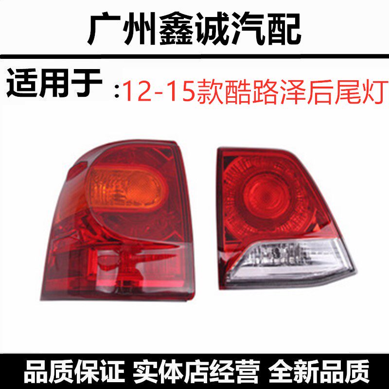 13-15款丰田兰德酷路泽后尾灯