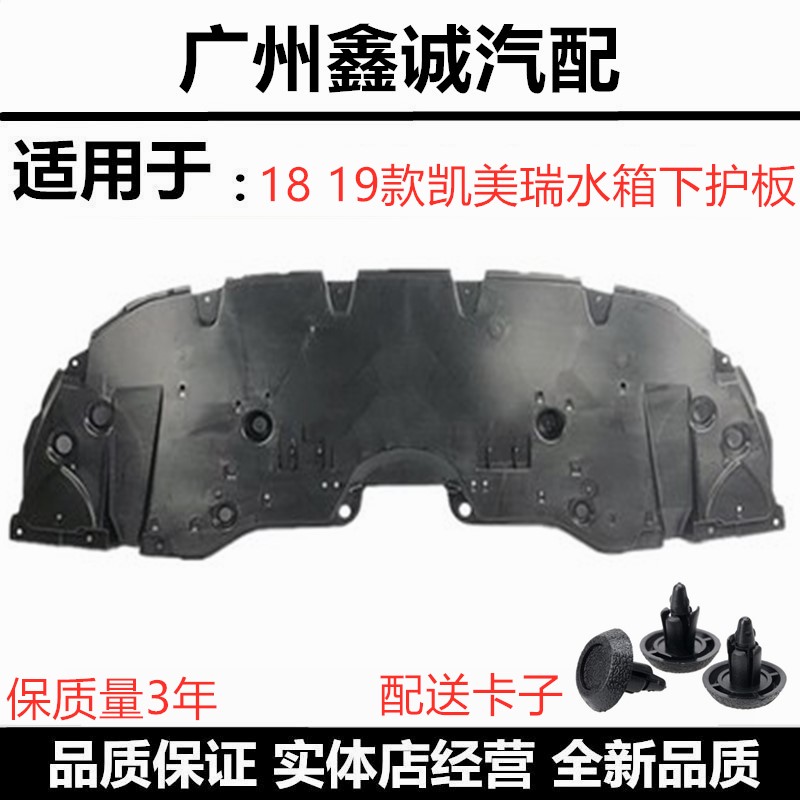 1819款八代凯美瑞发动机下护板
