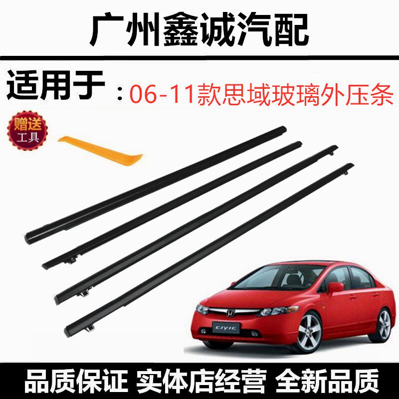 丰田06-11年款八代思域车门窗玻璃外压条防水条饰条车窗密封胶条