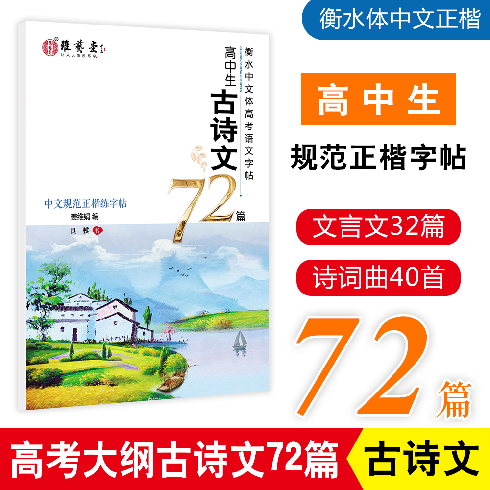 雅艺堂古诗文高中生正楷背诵篇目