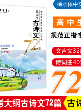 高中生古诗文72篇高考大纲背诵古诗文临摹字帖篇目衡水体中文字帖语文字帖正楷字帖高中语文教材描红描摹临摹字帖雅艺堂李放鸣字帖