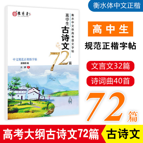 雅艺堂古诗文高中生正楷背诵篇目