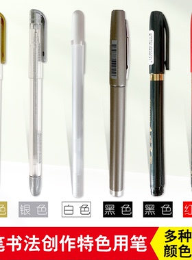 雅艺堂李放鸣硬笔书法创作笔单支速干笔芯简约可换学生办公特色特殊书写笔金色白色银色黑色中性笔珠光笔钢笔