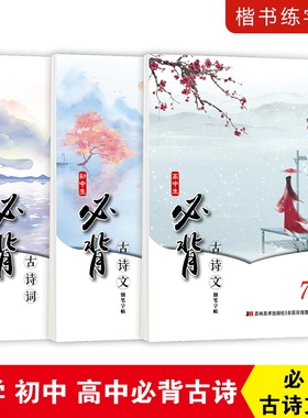 李放鸣字帖国学经典唐诗宋词古诗文学生字帖小学生古诗词初中生高中生古诗文高考大纲72篇古诗衡水体中文字帖临摹字帖大纲要求篇目