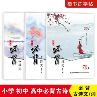 李放鸣字帖国学经典唐诗宋词古诗文学生字帖小学生古诗词初中生高中生古诗文高考大纲72篇古诗衡水体中文字帖临摹字帖大纲要求篇目