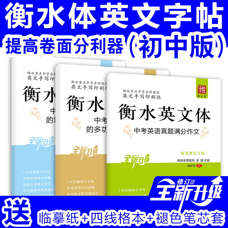 衡水体英文字帖初中生英语练字帖印刷体手写体衡水中学七八九年级通用中考高分作文范文写作规范衡水体练字本 书籍/杂志/报纸 练字本/练字板 原图主图