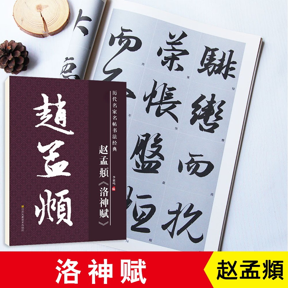 赵孟頫洛神赋毛笔原碑原贴8开高清放大版毛笔字帖历代名家名帖成人学生书法爱好者毛笔培训教材教程