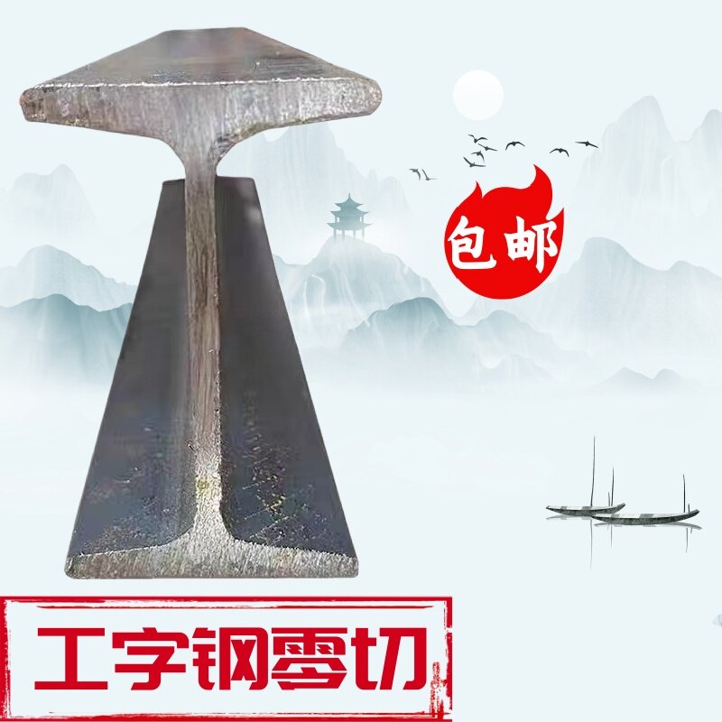 无锡发货 国标8#工字钢 H型钢钢结构承重钢材10# 12# 14# 16# 18#