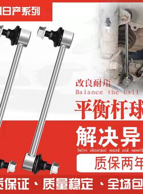 日产轩逸天籁启辰阳光颐达骐达骊威逍客奇骏NV200前平衡杆小吊杆