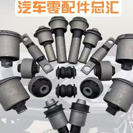 日产下摆臂前桥后桥胶套