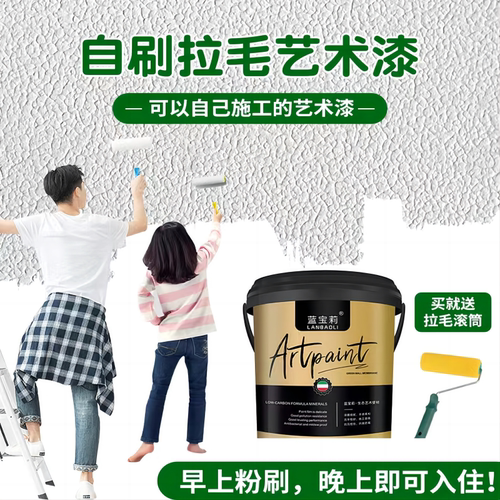 蓝宝莉拉毛艺术漆自己施工