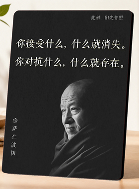 宗萨仁波切智慧语录摆台书桌工位客厅玄关励志装饰摆件