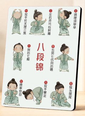 新中式八段锦图解装饰摆件养生玄关桌面摆台健身打卡提示牌